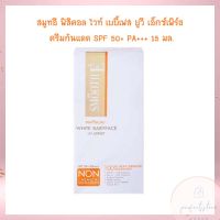 สมูทอี ฟิสิคอล ไวท์ เบบี้เฟส ยูวี เอ็กซ์เพิร์ธ ครีมกันแดด SPF 50+ PA+++ 15 มล. จำนวน 1  หลอด Facial Sunscreen Facial Skincare Body Sunscreen ครีมกันแดด กันแดดหน้า กันแดดทาตัว  ผลิตภัณฑ์ดูแลผิวหน้า