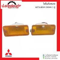 ไฟในกันชนรถ มิตซูบิชิ ซิกม่า 1คู่ (MITSUBISHI SIGMA RH/LH)ยี่ห้อ A.M.C