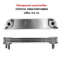 ไส้ออยคูลเลอร์ TOYOTA VIGO , FORTUNER 3.0CC ออยข้างเครื่อง ออยคูลเลอร์ โต้โยต้า วีโก้ และ ฟอร์จูนเนอร์ เครื่อง 3000 4 ชั้น