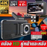 ถูกที่สุดในลาซาด้า!!【จอใหญ่ๆ4นิ้ว บันทึกคู่ 】กล้องติดรถยนต์4k 1080Pแถมเมม32G(กล้องหน้ารถ กล้องถอยหลัง)170องศาสามเลนส์หน้าจอสัมผัสกล้องแสดง