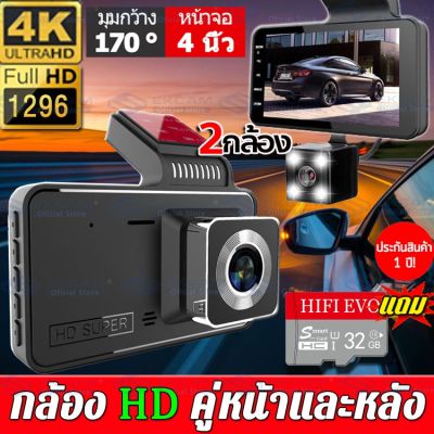 【 2กล้อง-1080P】พร้อมเมมโมรีการ์ด32G!!กล้องติดรถยนต์ 2กล้องหน้า-หลัง Car Camera 1080P HD Night Vision กล้องหน้ารถ กล้องถอยหลัง จอ4นิ้ว