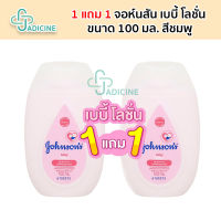 *1 แถม 1* Johnson’s Baby Lotion จอห์นสัน เบบี้ โลชั่นบำรุงผิวกาย ขนาด 100 มล. สีชมพู