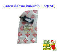 (เฉพาะ) ไส้กรองในถังน้ำมัน UT31 (เล็ก) กรอง กรองน้ำมันเบนซินเครื่องตัดหญ้า รุ่น UT31 (ขนาดเล็ก) เฉพาะไส้กรองถังน้ำมัน