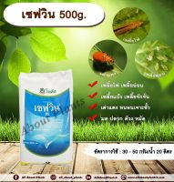 เซฟวิน 500g. คาร์บาริล สารกำจัดแมลง เพลี้ยไฟ เพลี้ยอ่อน เพลี้ยแป้ง เพลี้ยจักจั่น เต่าแตง หนอนเจาะ มด ปลวก ด้วง หมัด allaboutplants