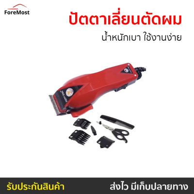 🔥ขายดี🔥 ปัตตาเลี่ยนตัดผม Happy King น้ำหนักเบา ใช้งานง่าย HK-900 - แบตตเลียนตัดผม บัตเลี่ยนตัดผม ปัตตาเลี่ยนแท้ บัตตาเลี่ยนแท้ ปัตเลียนตัดผม ปัตตาเลี่ยน แบตตาเลี่ยน แบตเตอเลี่ยนตัดผม ปัดตเลียนตัดผม เเบตเลียนตัดผม แบตตาเลี่ยนตัดผม hair clipper