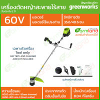 [ออกใบกำกับภาษีได้] Greenworks เครื่องตัดหญ้าสะพายแบตเตอรี่ 60V [เฉพาะตัวเครื่อง]  *** รุ่นใหม่ล่าสุด *** ( รับประกัน 2 ปี )