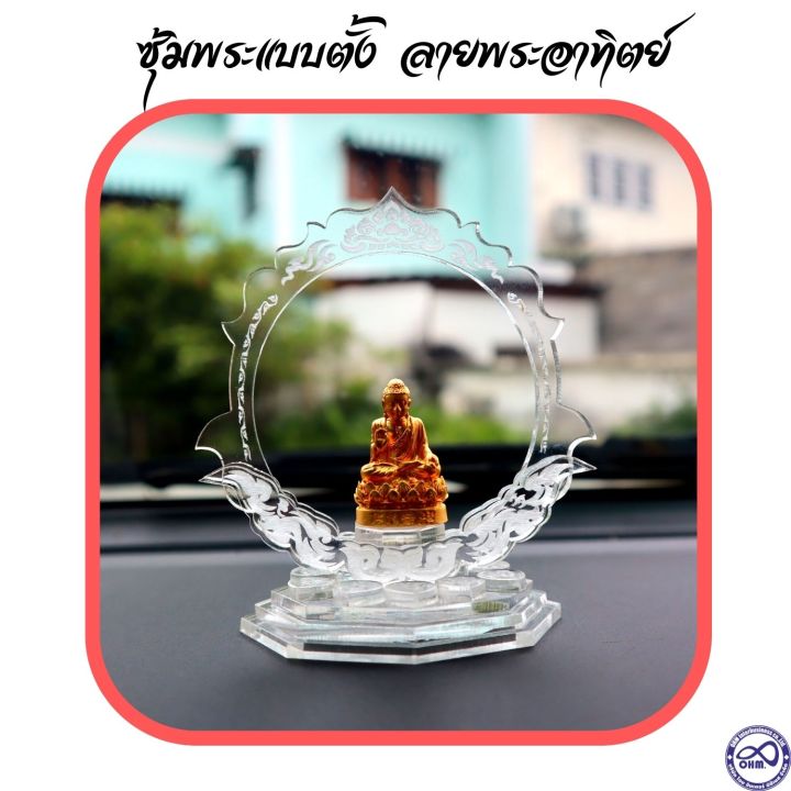 ฐานวางพระ-ซุ้มพระอคิลิค-ลายพระอาทิตย์-ซุ้มพระตั้งหน้ารถ