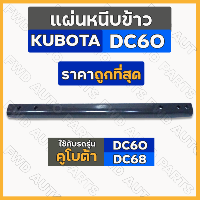 แผ่นหนีบข้าว / แผ่นเหล็กหนีบข้าว (บันไดโซ่ลำเลียง) รถเกี่ยวข้าว คูโบต้า KUBOTA DC60 / DC68