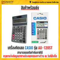 เครื่องคิดเลข คาสิโอ CASIO AX-120ST (ของแท้ 100% รับประกัน 2 ปี)