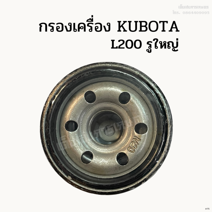 กรองเครื่อง-กรองน้ำมันเครื่อง-kubota-รุ่น-l200-รูใหญ่