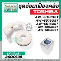 ชุดซ่อมเฟืองคลัชเครื่องซักผ้า TOSHIBA รุ่น AW-SD120ST, AW-SD130ST,AW-SD140ST,AW-SD150ST, AW-SD160ST #3600138