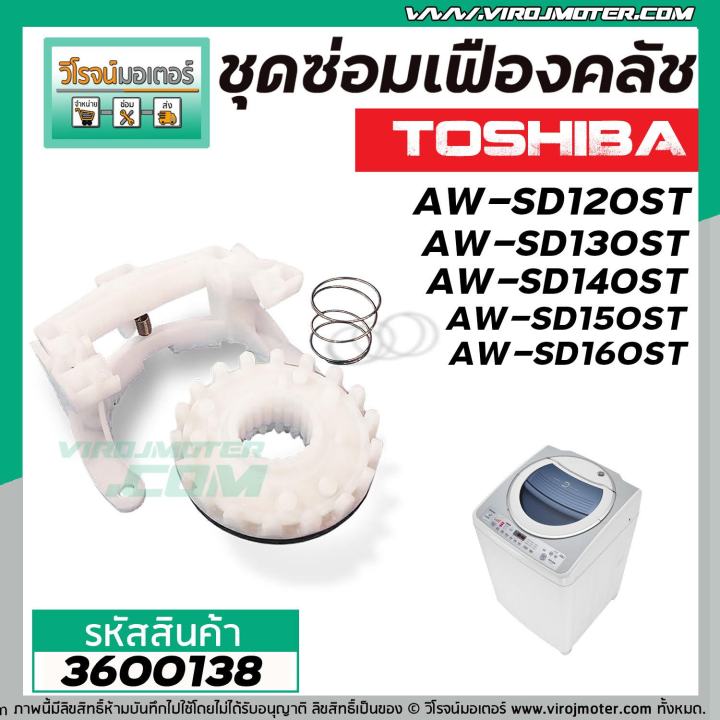 ชุดซ่อมเฟืองคลัชเครื่องซักผ้า-toshiba-รุ่น-aw-sd120st-aw-sd130st-aw-sd140st-aw-sd150st-aw-sd160st-3600138