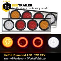 ไฟท้ายรถบรรทุก24 V แบบ Diamond LED กล่องสแตนเลสแบบ 4 ช่อง จำนวน 2 ชิ้น เป็นชุด ซ้าย ขวา