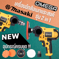 เครื่องขัดสี 2in1 Masaki สามารถใช้ได้ทั้งขัดสีรถ และใช้เป็นสว่านได้ในเครื่องเดียวกัน เพียงแค่ถอดเปลี่ยนหัว