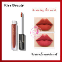 Kiss Beauty ลิปกลอส ลิปสติก เนื้อแมตต์ กำมะหยี่ เรียบเนียนน่าสัมผัส ลิปจุ่ม ลิปแมท ลิปกลอสเนื้อแมท สีสวย ติดทน จุ่มง่าย