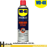 WD-40 สเปรย์โฟมขจัดคราบไข-น้ำมัน SPECIALIST DEGREASER ขนาด 450 มิลลิลิตร