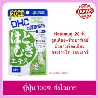 DHC Hatomugi 20 วัน ลูกเดือย + ข้าวบาเล่ย์ ผิวเรียบเนียน ใส บำรุงผิว