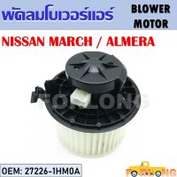 โบเวอร์แอร์  NISSAN MARCH , ALMERA #27226-1HM0A BLOWER MOTOR