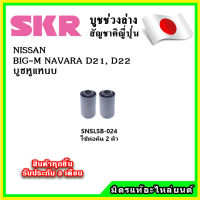 SKR บูชหูแหนบ NISSAN BIG-M NAVARA D21 , D22 คุณภาพมาตรฐานOEM นำเข้าญี่ปุ่น แท้ตรงรุ่น