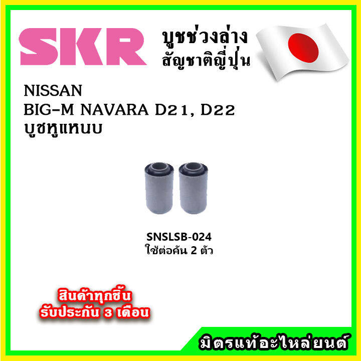 skr-บูชหูแหนบ-nissan-big-m-navara-d21-d22-คุณภาพมาตรฐานoem-นำเข้าญี่ปุ่น-แท้ตรงรุ่น