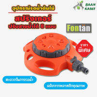 สปริงเกอร์ FONTAN 1/2"&amp;5/8" SPRINKLER ปรับสายน้ำได้ 8 แบบ อุปกรณ์รดน้ำต้นไม้ รดน้ำสนามหญ้า สวนและอุปกรณ์ตกแต่ง ปั๊มน้ำพุ ชุดท่อน้ำหยด หัวจ่ายน้ำ