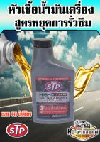 หัวเชื้อน้ำมันเครื่องสูตรหยุดการรั่วซึม STP (เอสทีพี) HIGH MILEAGE OIL TREATMENT +STOP LEAK ขนาด 443 มิลลิลิตร