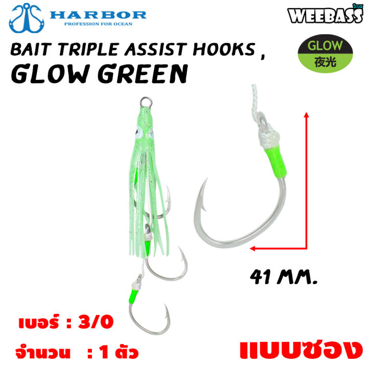 อุปกรณ์ตกปลา-harbor-ตาเบ็ด-รุ่น-bait-triple-assist-hooks-white-pe-glow-glow-green-เหยือจิ๊ก-เหยื่อหมึก
