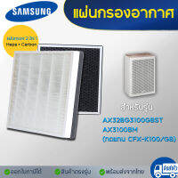 แผ่นกรองอากาศ Samsung BLUE SKY AX3100 รุ่น AX32BG3100GBST AX3100BM แผ่นกรอง CFX-K100/GB แบบ 2in1 filter