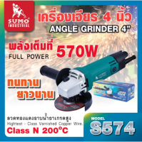 Sumo เครื่องเจียร์ 4" รุ่น S574  570W, rpm 12000 รอบ/นาที สายไฟยาว2เมตร