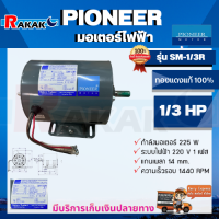 PIONEER  มอเตอร์ไฟฟ้า รุ่น SM-1/3R