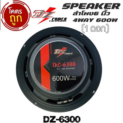 ลำโพง6.5 นิ้ว 4ทาง DZ POWER รุ่น DZ-6300 รุ่นใหม่จำนวน 1 ข้าง ลำโพงตู้บลูทูธ ลำโพงแกนร่วมติดเครื่องเสียงรถยนต์ 4ทาง ขนาด6นิ้ว แบบกลม