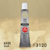 สีน้ำไทยโทน ThaiTone  Water Colours   : มุกสุก :    T3120  ขนาด 12  ml