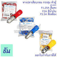 หางปลาเสียบกลม กระสุน " ตัวผู้ " สีแดง F1.25A, สีน้ำเงิน F2A, สีเหลือง F5.5A #ขายยกถุง 100 ตัว หางปลา หางปลาเสียบ  หางปลาตัวผู้ ธันไฟฟ้า ThunElectric