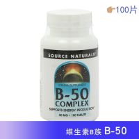 Source Naturals VB วิตามิน B50เม็ด100เม็ด