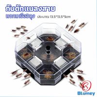 Blumey ที่ดักแมลงสาบ ที่ดักแมลงสาบ กล่องดักแมลงสาบ  cockroach trap