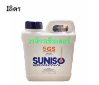 น้ำมันคอม คอมเพรสเซอร์ แอร์รถยนต์ R-12 ยี่ห้อ SUNISO 5GS ขนาด 1 ลิตร แกลลอนเล็ก