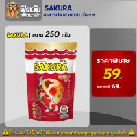 อาหารปลาสวยงาม SAKURA-อาหารปลาสวยงาม เม็ด-M  250 กรัม