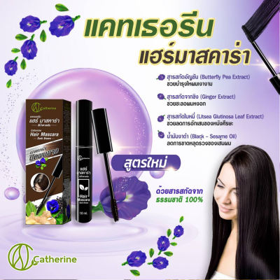 Catherine Covering White Hair Mascara แคทเธอรีน มาสคาร่าปิดผมขาว สีน้ำตาลเข้ม 10 มล. 03350