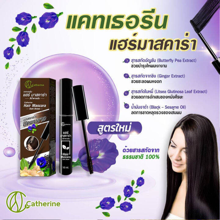 catherine-covering-white-hair-mascara-แคทเธอรีน-มาสคาร่าปิดผมขาว-สีดำธรรมชาติ-10-มล-2-กล่อง-แพ็คเก็ตใหม่-3343