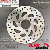 ( Promotion ) สุดคุ้ม จานดิสค์เบรคหน้า ยามาฮ่า ฟีโน่ / จีที125 / มีโอ110i YAMAHA FINO / GT125 / MIO115i อะไหล่แท้จากศูนย์ (54S-F582U-01) ราคาถูก ปั้ ม เบรค มอ ไซ ค์ ปั้ ม เบรค มอ ไซ ค์ แต่ง เบรค มือ มอ ไซ ค์ ผ้า เบรค มอ ไซ ค์