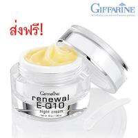 รีนิวเวิล อี คิวเทน ไนท์ ครีม กิฟฟารีน   Giffarine Renewal E-Q10 Night Cream ครีมบำรุงผิวหน้า และรอบดวงตา สำหรับกลางคืน