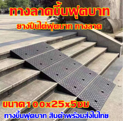 ยางปีนขอบฟุตบาท ยางปีนไต่ฟุตบาท ยางไต่ ทางลาดยางปีนฟุตบาท ทางลาด ทางลาดยางขึ้นฟุตบาท ทางขึ้นฟุตบาททางลาดสำเร็จรูป ยางสามเหลี่ยม รับน้ำหนักรถยนต์ได้ ขนาด 100x25x5ซม