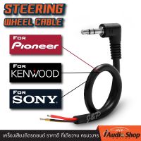 PIONEER SONY KENWOOD สายคอนโทรลพวงมาลัย ปลั๊กคอนโทรลพวงมาลัย SC-9