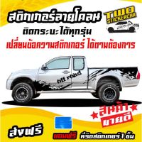 ( โปรสุดคุ้ม... ) สติ๊กเกอร์ติดรถ สติกเกอร์ลายแต่ง สติ๊กเกอร์ dmax ดีแม็ค ลายโคลนโคลน ทักมาที่ข้อความใน  ได้ครับ สุดคุ้ม สติ ก เกอร์ ติด รถ สติ๊กเกอร์ ออฟ โร ด สติ ก เกอร์ ข้าง รถ กระบะ สติ ก เกอร์ ข้าง รถ สวย ๆ