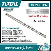 TOTAL  ??  ดอกสว่านเจาะปูน โรตารี # TAC310602 ขนาด 6 x 90 x 160mm. ก้าน SDS Plus ดอกสว่าน SDS Plus Hammer Drill เครื่องมือ เครื่องมือช่าง