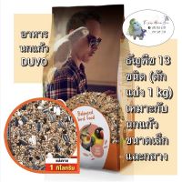 ปังปุริเย่ อาหารนกแก้ว 13 ชนิด ยี่ห้อ DUVO 1 กิโล (พร้อมส่ง) อาหาร นก อาหารนกหัวจุก อาหารนกแก้ว อาหารหงส์หยก