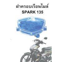 ฝาครอเรือนไมล์ SPARK 135 , SPARK 135i , SPARK Nano