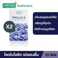 (แพ็ค 2) Smooth Life ProLac 8 สมูทไลฟ์ โปรแลค 8 ปรับสมดุลลำไส้ สำหรับผู้มีปัญหาระบบขับถ่าย ระบบทางเดินอาหาร 2 กรัม 10 ซอง