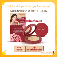 Srichand Super Coverage Foundation Powder แป้งแดง แป้งพัฟ ศรีจันทร์ SPF35 PA++++ 4.5กรัม