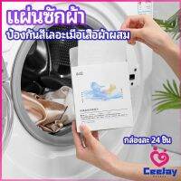 CeeJay แผ่นซับสี ป้องกันผ้าสีตก หมดปัญหาในการแยกผ้า anti-fading sheet